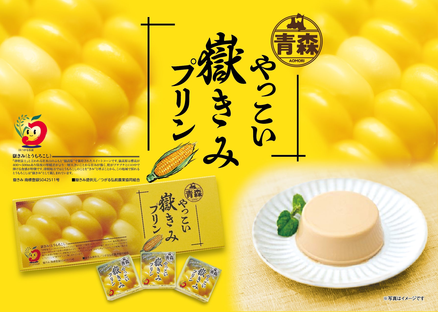 やっこい嶽きみプリン – 青森県土産オンライン